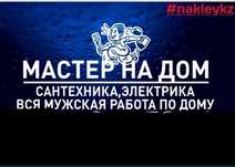 Мастер на час. Муж на час