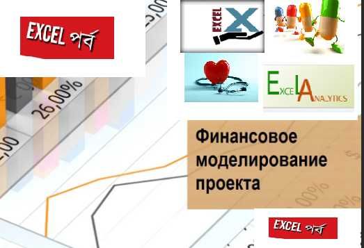Курсы Финансовое моделирование + EXCEL-профи + Бизнес-планы