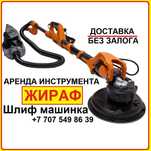 Аренда Шлифовальной машинки Аренда Жирафа Аренда инструмента Рохля