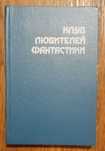 Книга Клуб любителей фантастики