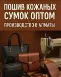 Пошив кожаных сумок оптом - производство Алматы