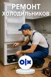 Ремонт холодильников на дому