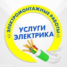 Электромонтажные работы
