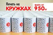 Кружки с печатью от 950тг
