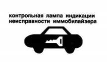 Иммобилайзера ремонт...профи...