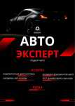 Автоподбор Автоэксперт колик тексеру проверка авто