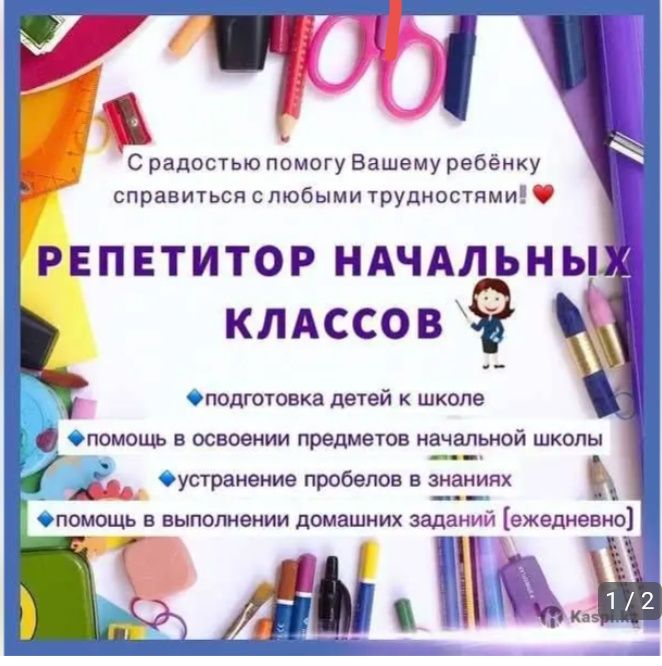 Репетитор начальных классов