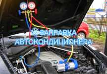 Заправка кондиционера авто Заправка автокондиционера Можно на выезд