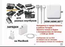 от ноутбука или от макбука - зарядка, блок питания