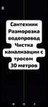 Сантехник Электрик разморозка Чистка канализации