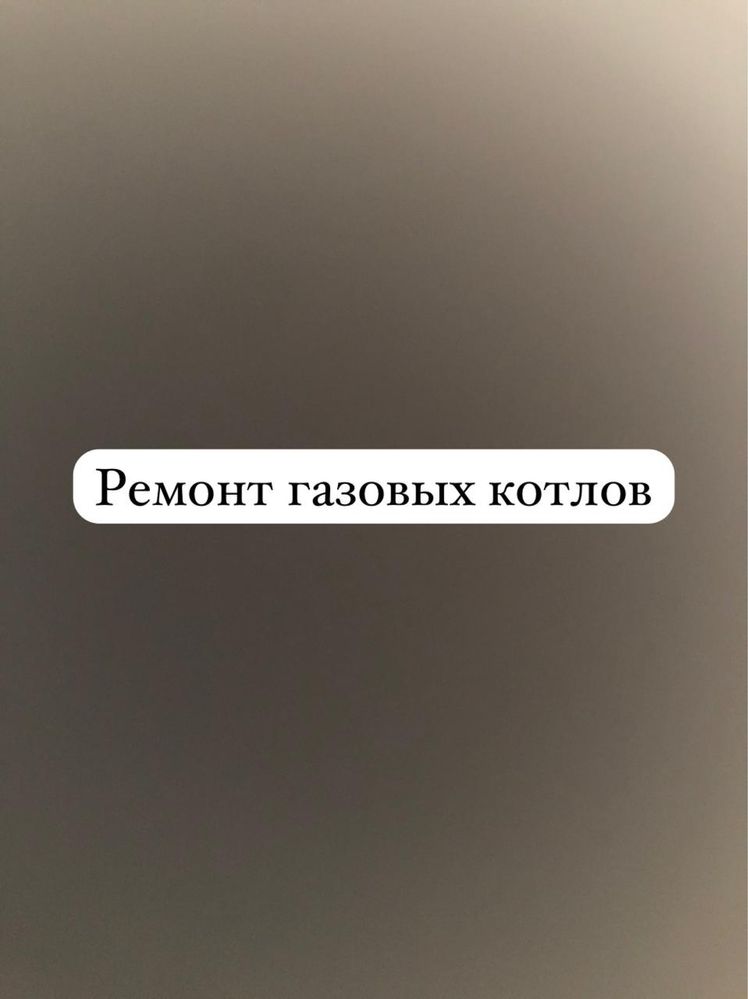 Ремонт газовых котлов