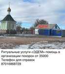 Ритуальные услуги **ЭДЕМ**