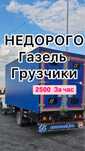 Газель Грузоперевозка Вывоз мусора Доставка Город межгород