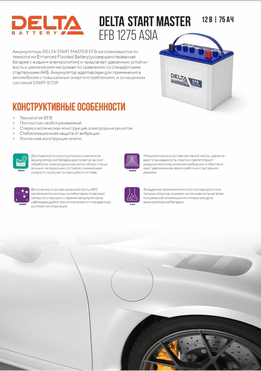 DELTA START MASTER ASIA EFB=65Aч=75Ач=Срок службы 7 лет=
