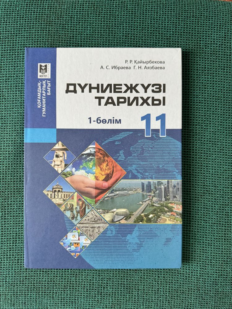 дүниежүзі тарихы 11 сынып, 1 бөлім