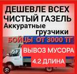 Газель Грузоперевозки Вывоз мусора Переезды Перевозка,Мебели