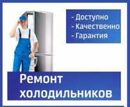 Ремонт холодильников морозильники