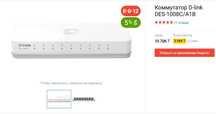 Коммутатор D-link DES-1008C/A1B
