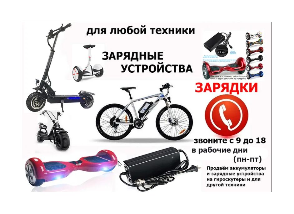 зарядка на 48v для велосипеда и на самокат