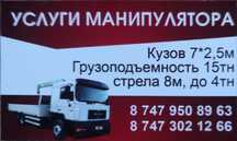 Услуги манипулятора.