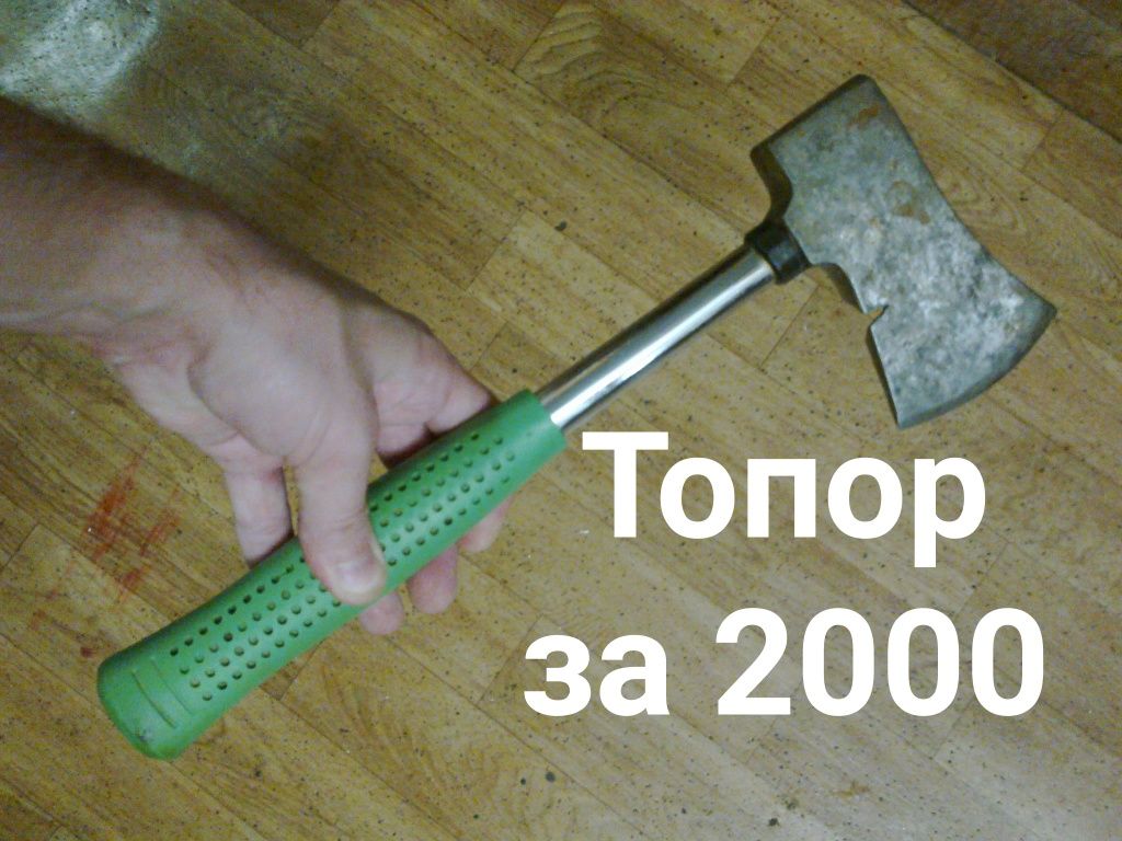 Мощный топорик за символическую цену