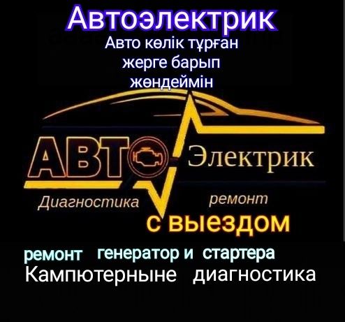 Автоэлектрик авто диагностика, с выездом,  Кызылорда.