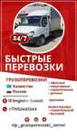 Грузоперевозки  Газель по городу,Районы,Межгород,Казахстан-Россия