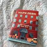 Продам книги. Марк Леви, Йоав Блум