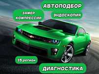 Диагностика, АвтоПодбор, Замер Компрессии, Эндоскоп, АвтоЭксперт