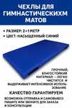 Чехлы Для Гимнастических Матов Оптом розницу