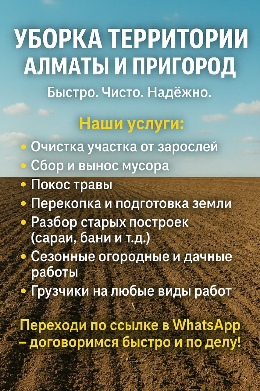 Уборка территории Алматы и пригород. Копка земли