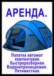 Аренда 6000 тг. Прокат. Палатка. Пятиместная. Высокое качество.