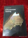 Книга В Таласском Алатау.П.Мариковский