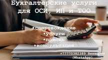 Бухгалтерские услуги ОСИ, ИП,ТОО ведение