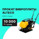 Прокат Виброплита Alteco C100TL с баком от 10000 тг