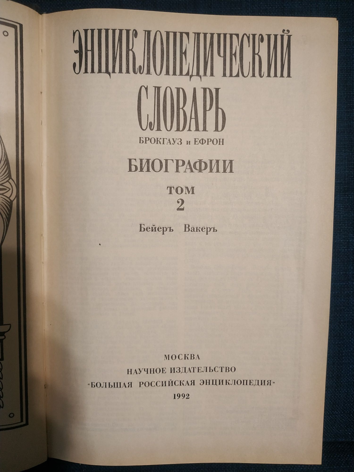 Энциклопедический словарь Брокгауз и Ефрон Биографии