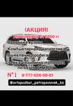 Автоподбор/Автоэксперт/Диагностика/Толщиномер/Автопроверкм