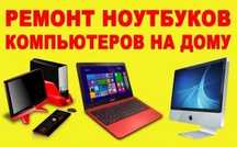 Программист. Ремонт ноутбуков и компьютеров Астана Круглосуточно!