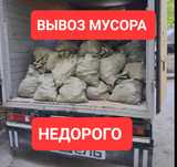 Вывоз Мусора. Строительный. Хлам. Караганда.