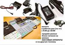 от * кассовых аппаратов * - блок питания - зарядка
