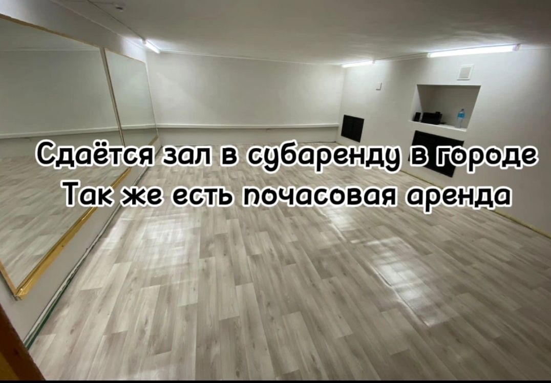 Аренда зала. Подходит для занятий танцев, для занятий по йоге.