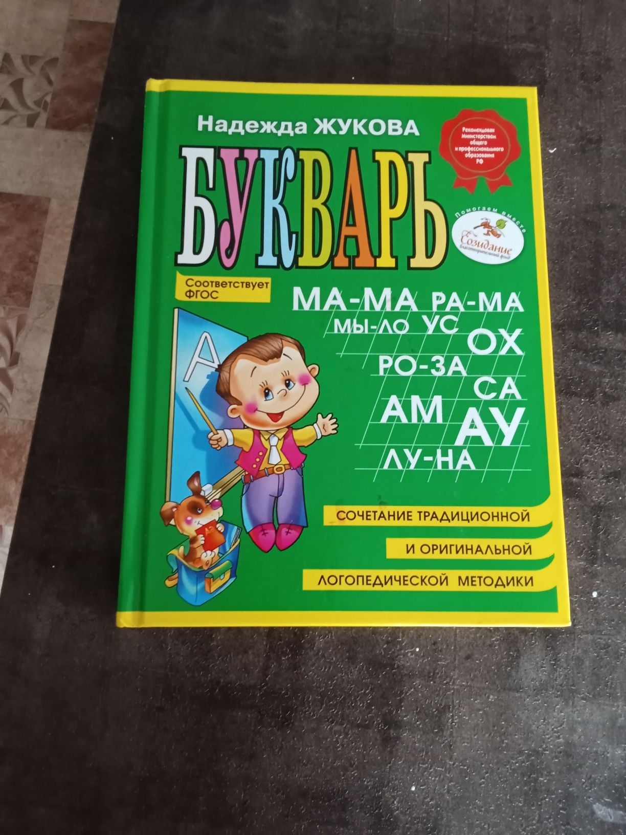 Букварь. Учимся читать по слогам.