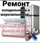 Ремонт холодильников, морозильников