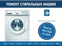 Ремонт стиральных машин и сушильных