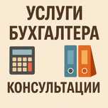 Бухгалтер с 35-летним опытом. Учёт, восстановление, консультации