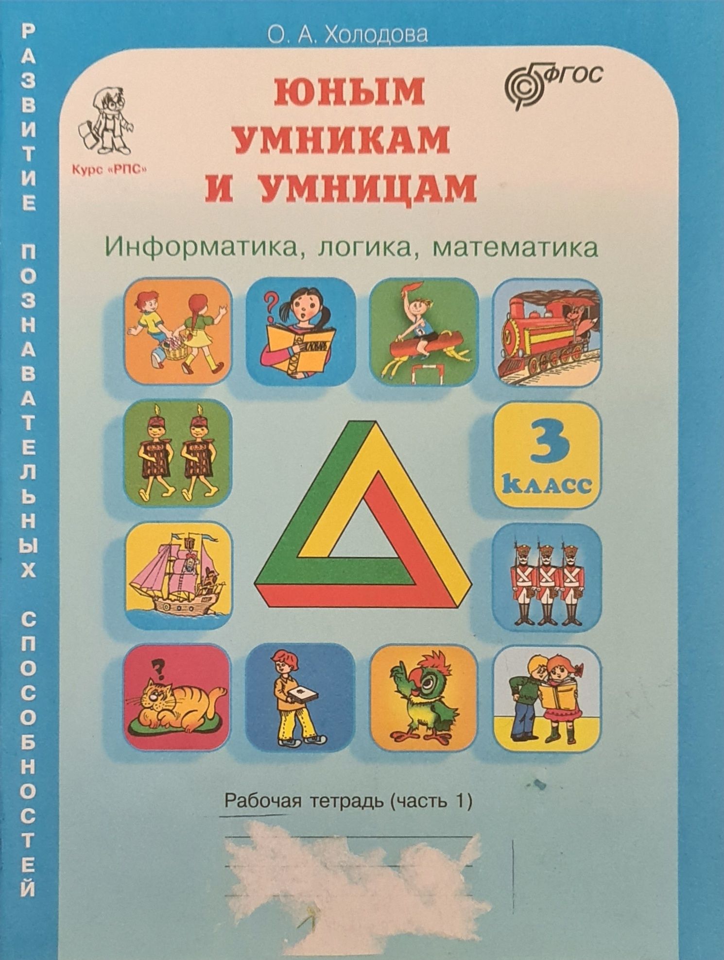 Юным умникам и умницам, 3, 4 классы. Автор Холодова
