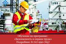 Безопасность и охраны труда