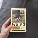 «Убить пересмешника» Харпер Ли (новая)