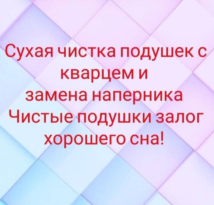 Реставрация чистка подушек