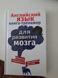 Продам книга тренажёр по английскому языку для развития мозга